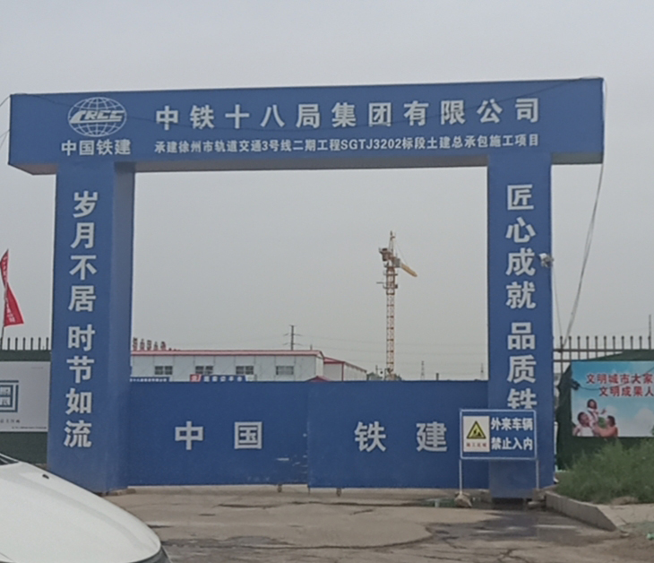 中鐵十八局徐州軌道交通3號線2標施工工地大門安裝